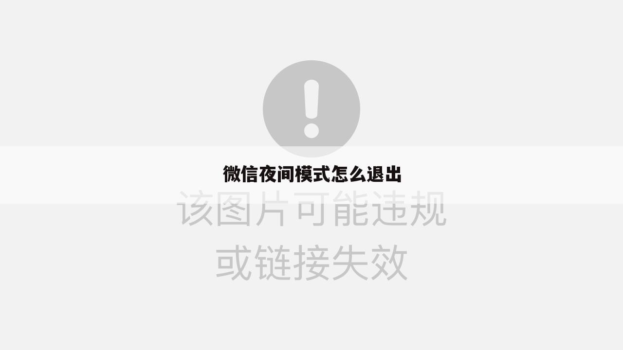 微信夜间模式怎么退出