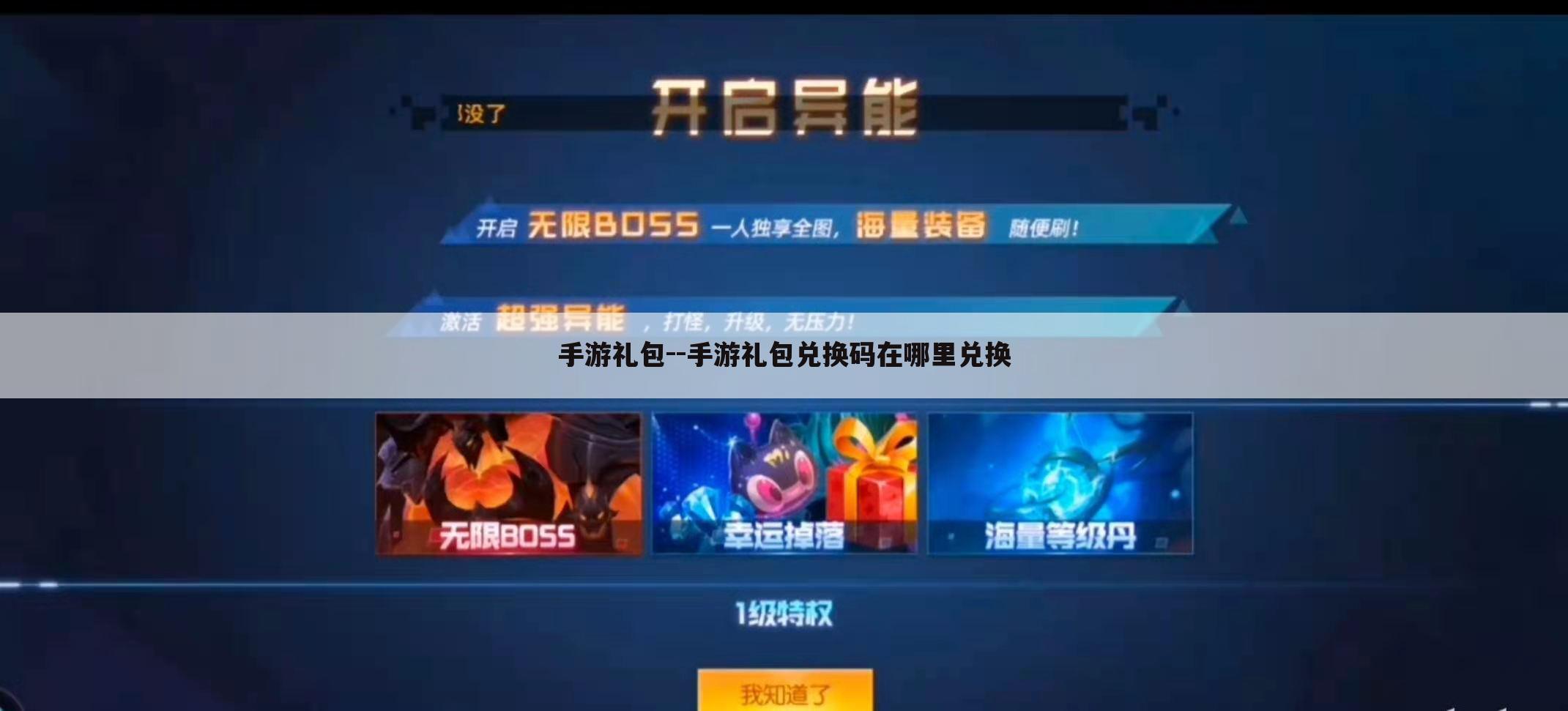 手游礼包--手游礼包兑换码在哪里兑换