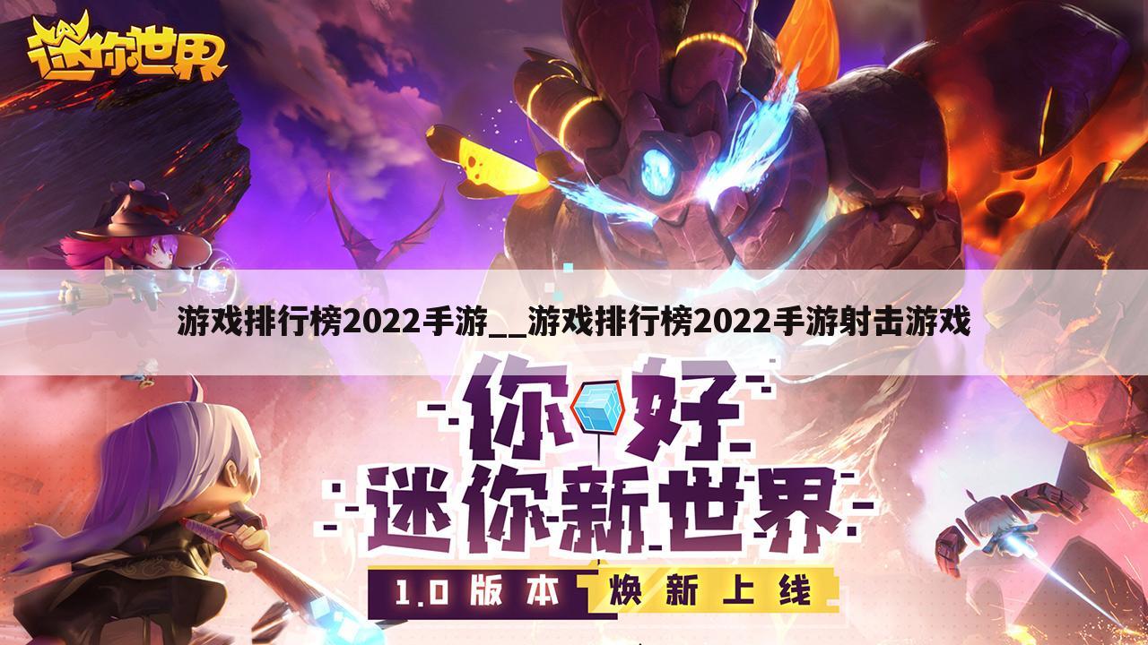 游戏排行榜2022手游__游戏排行榜2022手游射击游戏