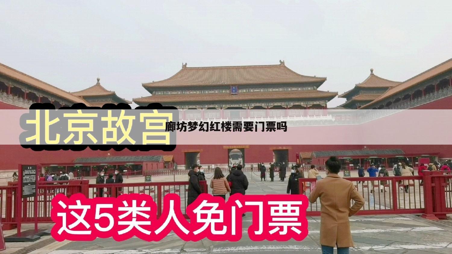 廊坊梦幻红楼需要门票吗