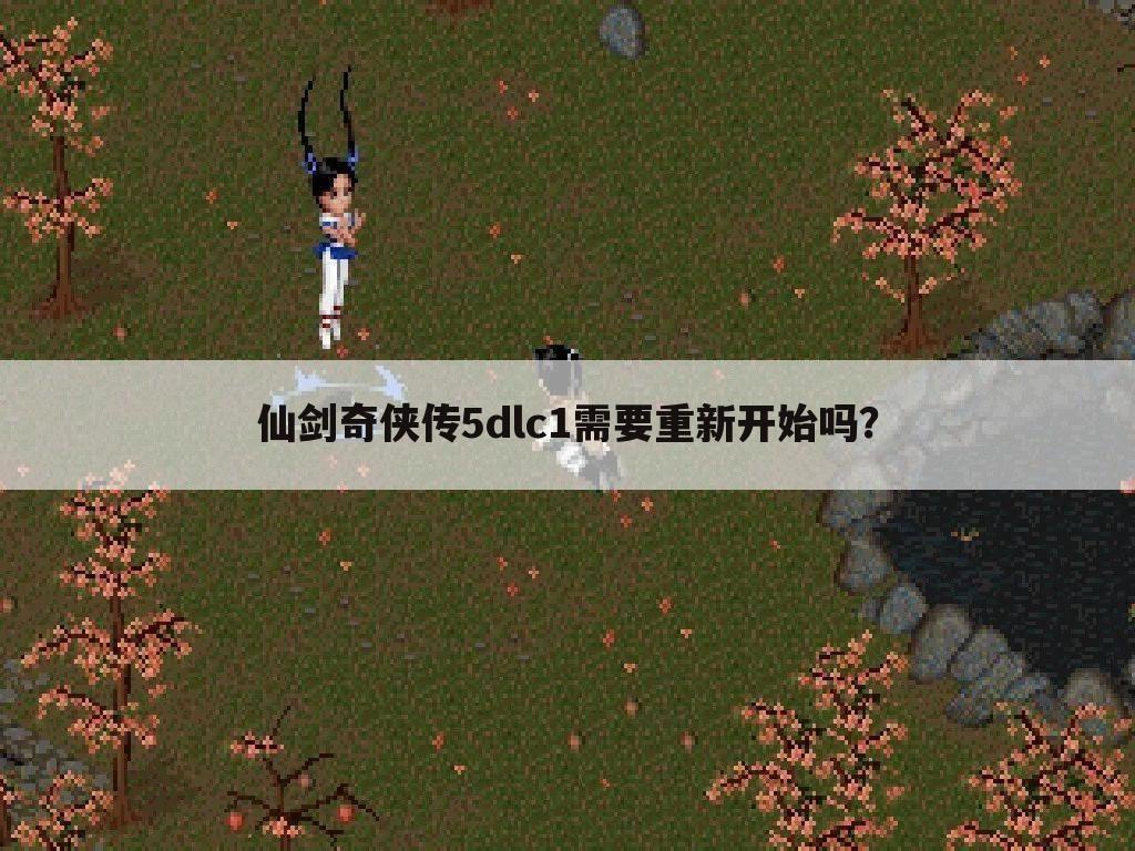 仙剑奇侠传5dlc1需要重新开始吗?