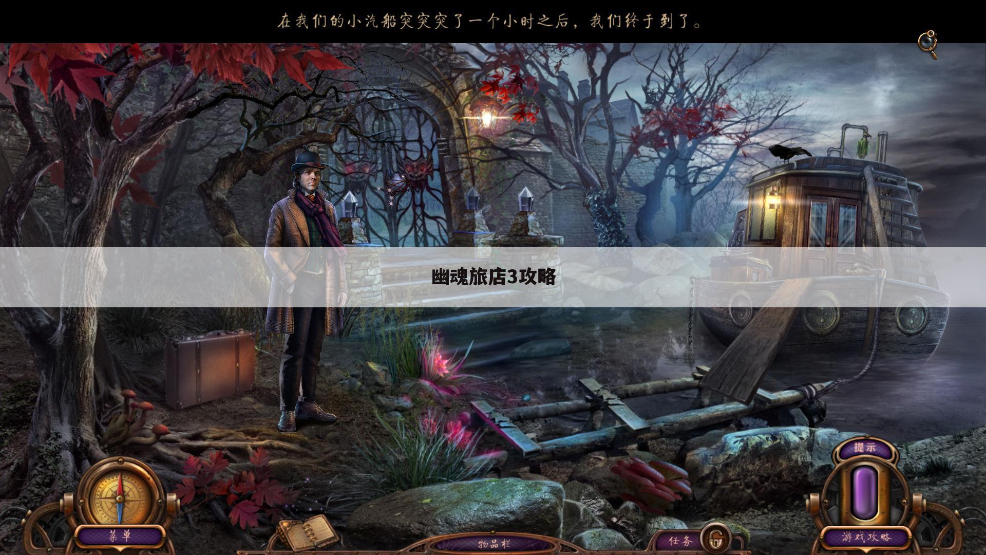 幽魂旅店3攻略