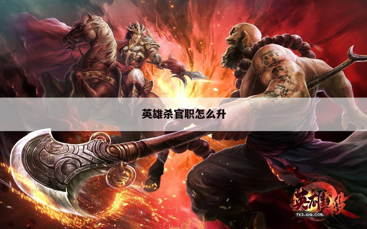 英雄杀官职怎么升