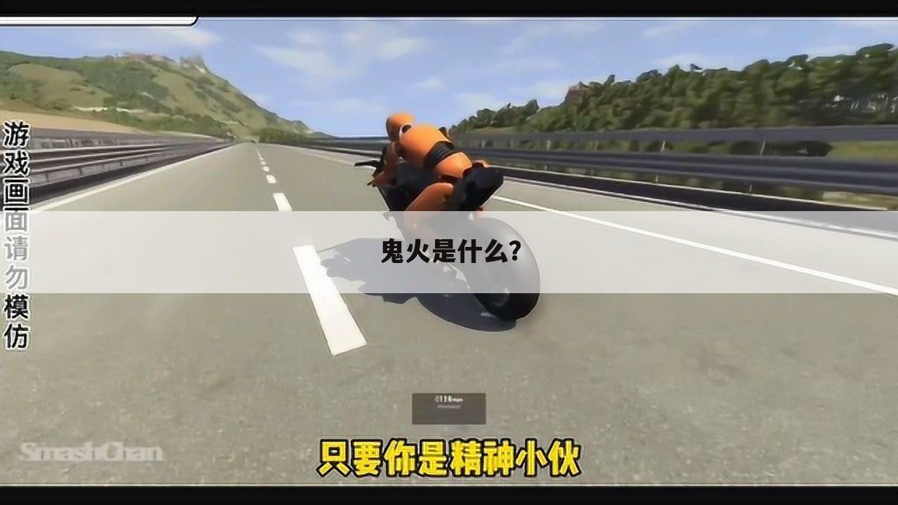 鬼火是什么?