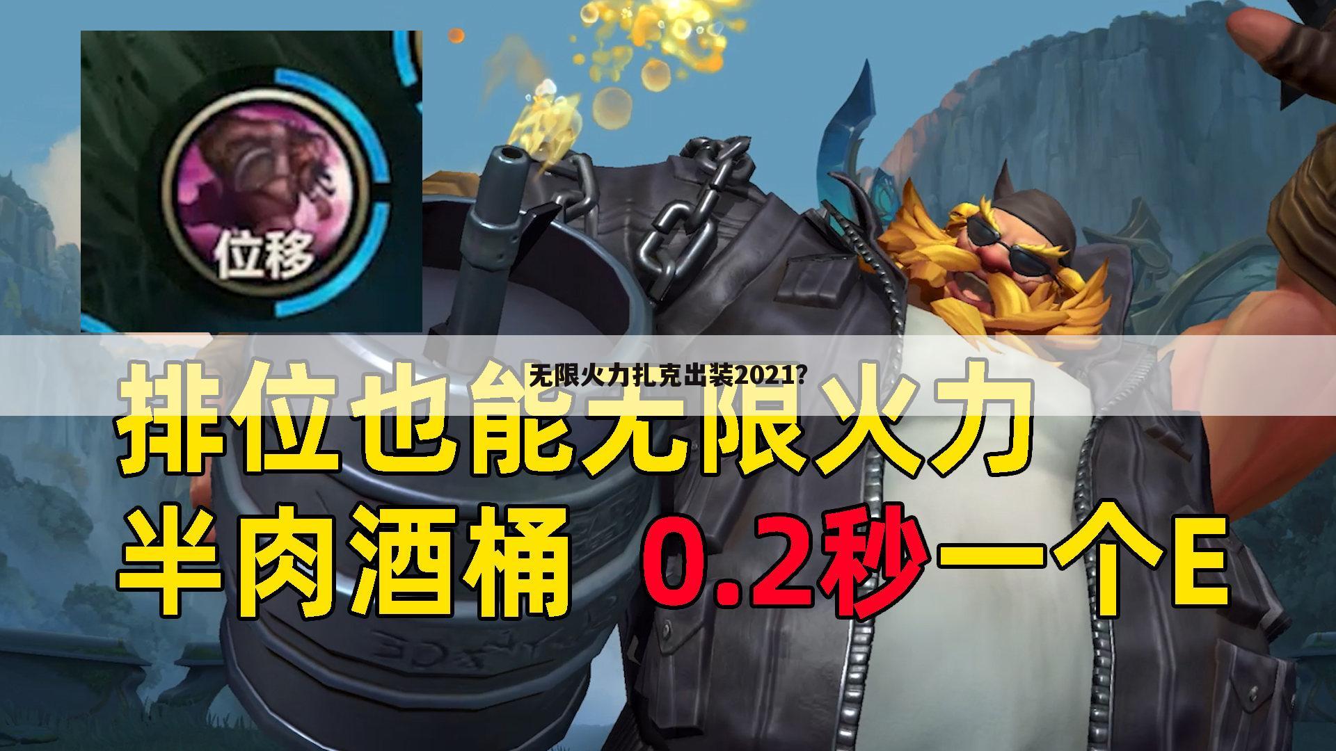 无限火力扎克出装2021?