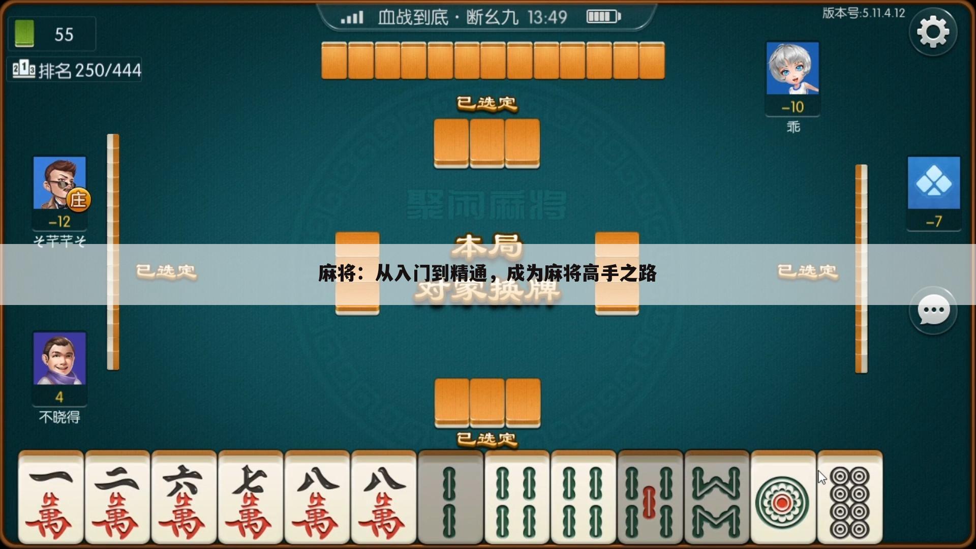 麻将：从入门到精通，成为麻将高手之路
