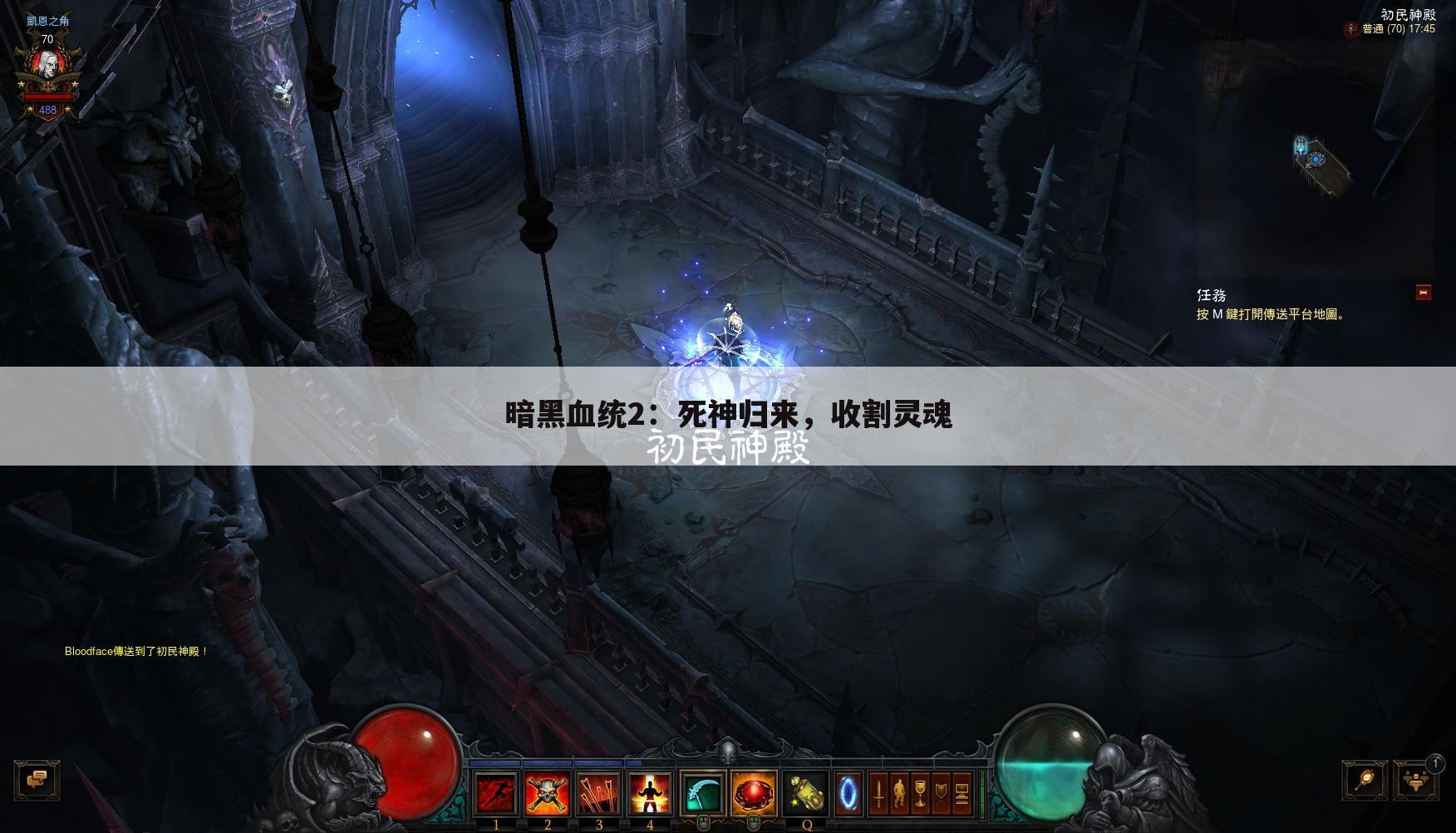 暗黑血统2：死神归来，收割灵魂