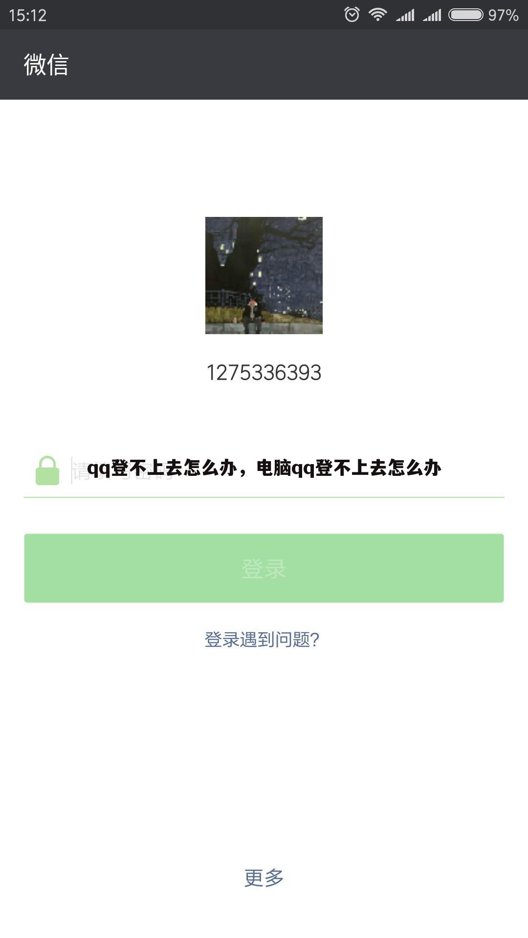 qq登不上去怎么办，电脑qq登不上去怎么办