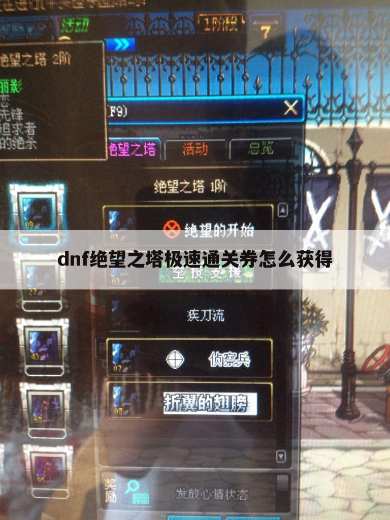 dnf绝望之塔极速通关券怎么获得