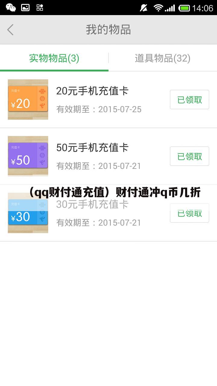 （qq财付通充值）财付通冲q币几折