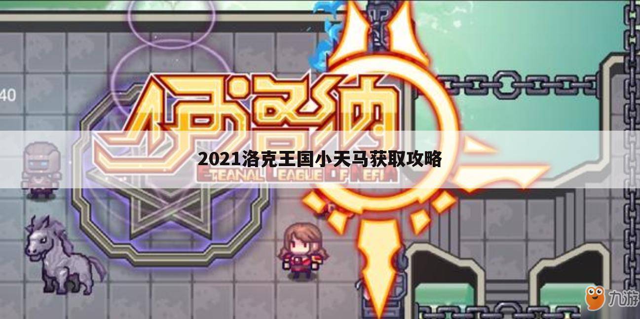 2021洛克王国小天马获取攻略