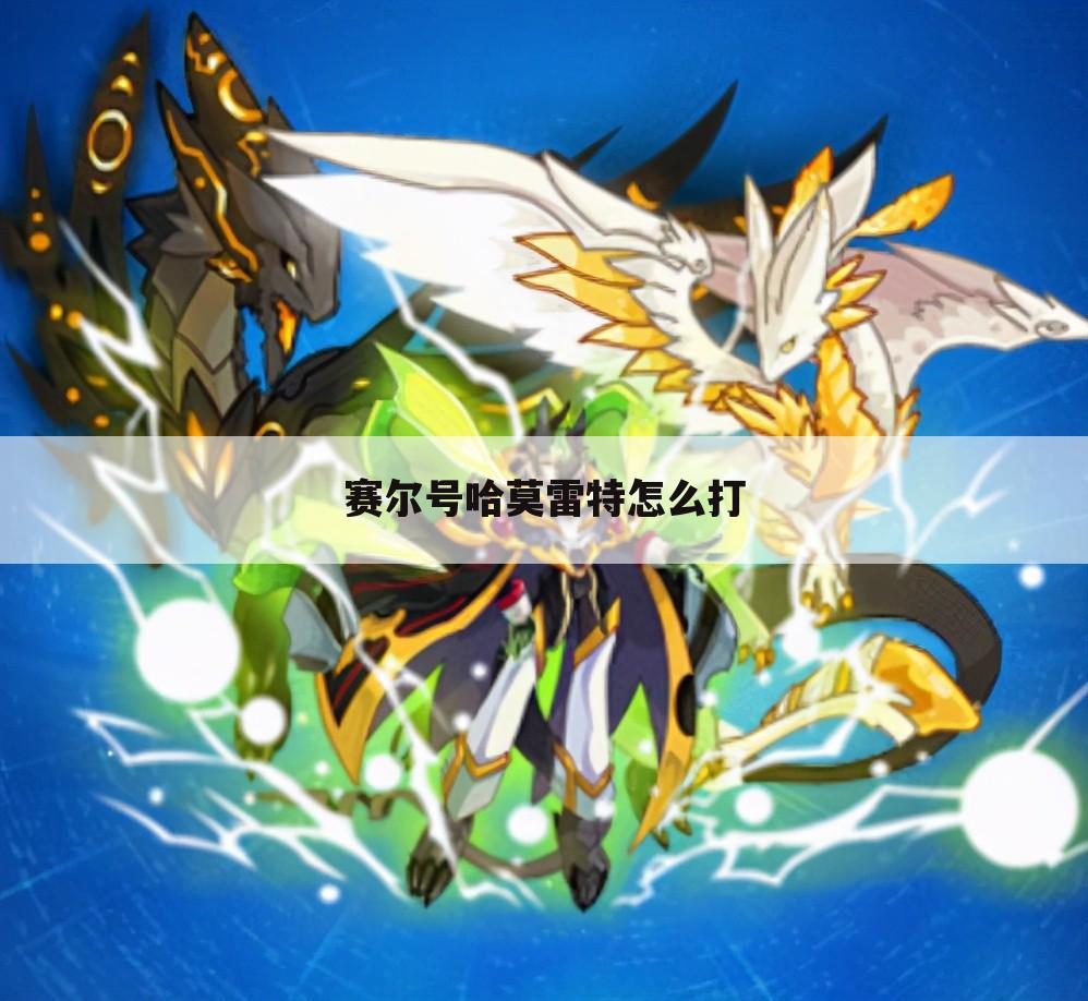赛尔号哈莫雷特怎么打
