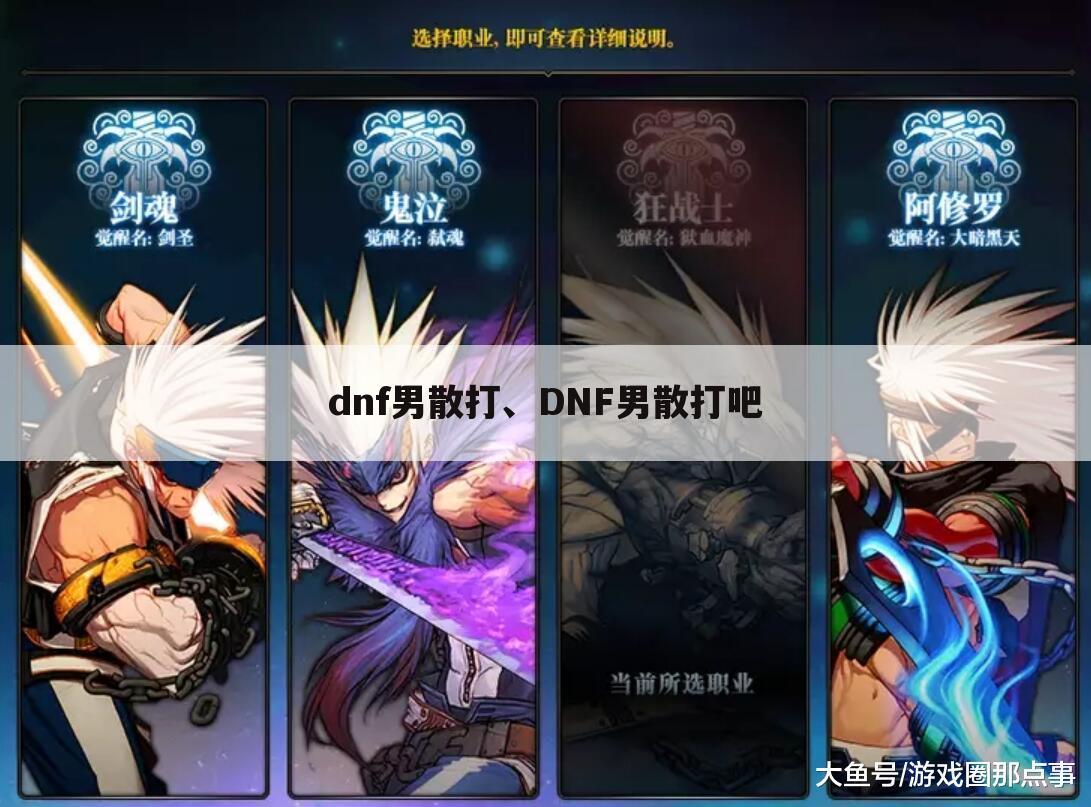 dnf男散打、DNF男散打吧