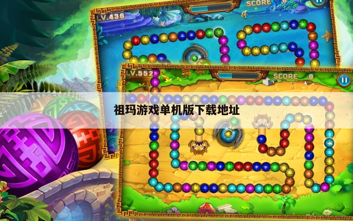 祖玛游戏单机版下载地址