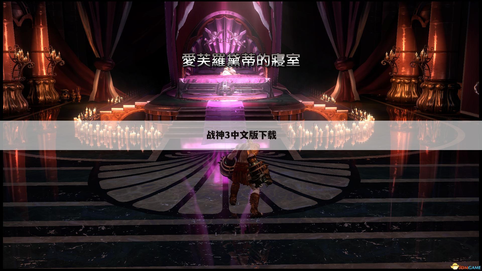 战神3中文版下载