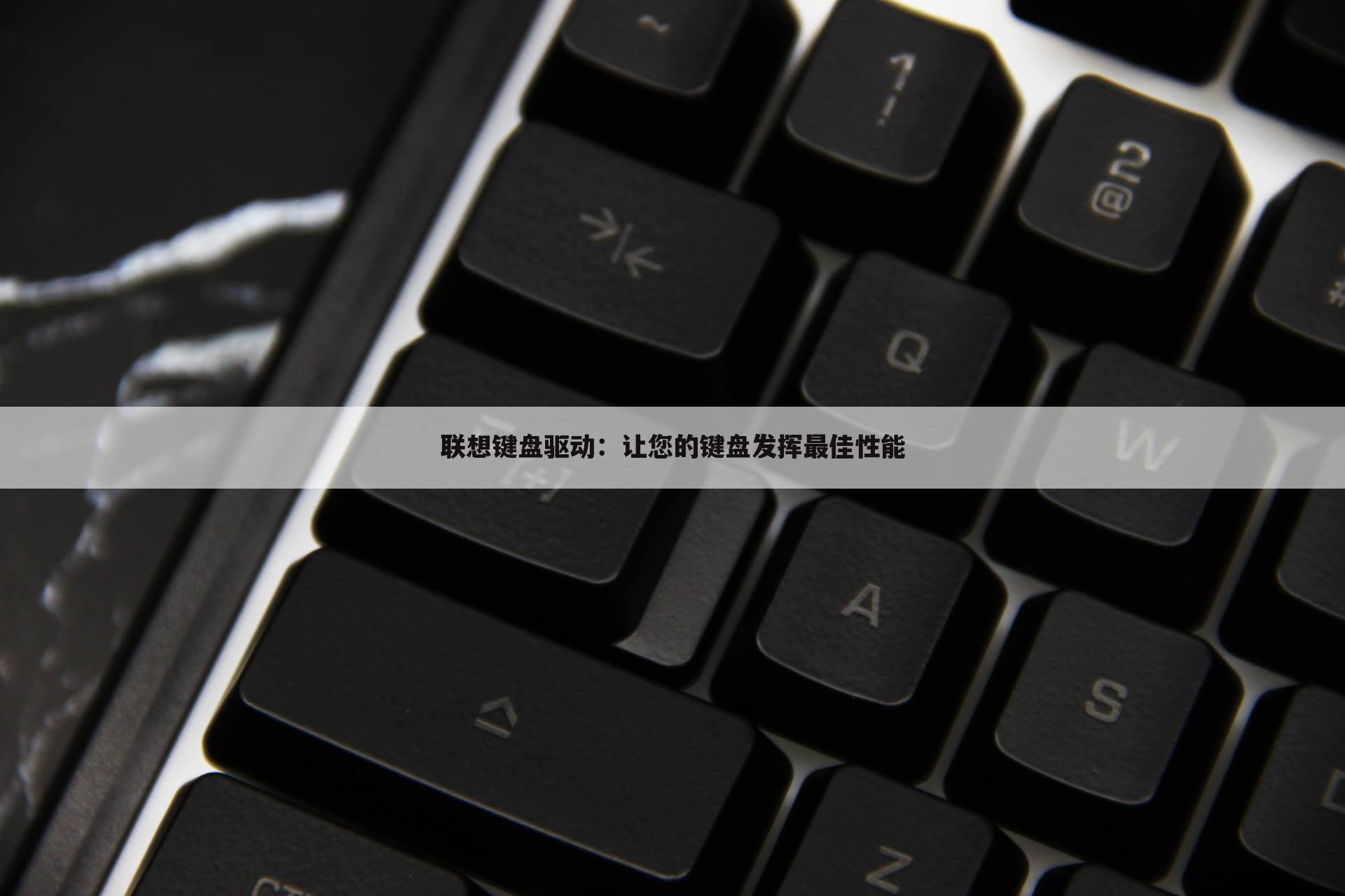 联想键盘驱动：让您的键盘发挥最佳性能