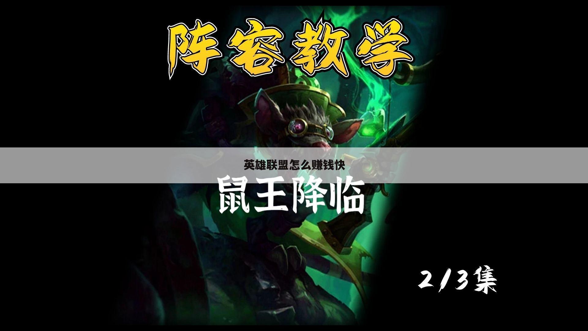 英雄联盟怎么赚钱快