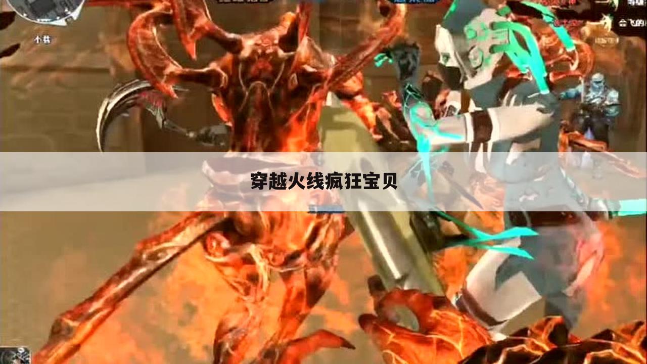 穿越火线疯狂宝贝