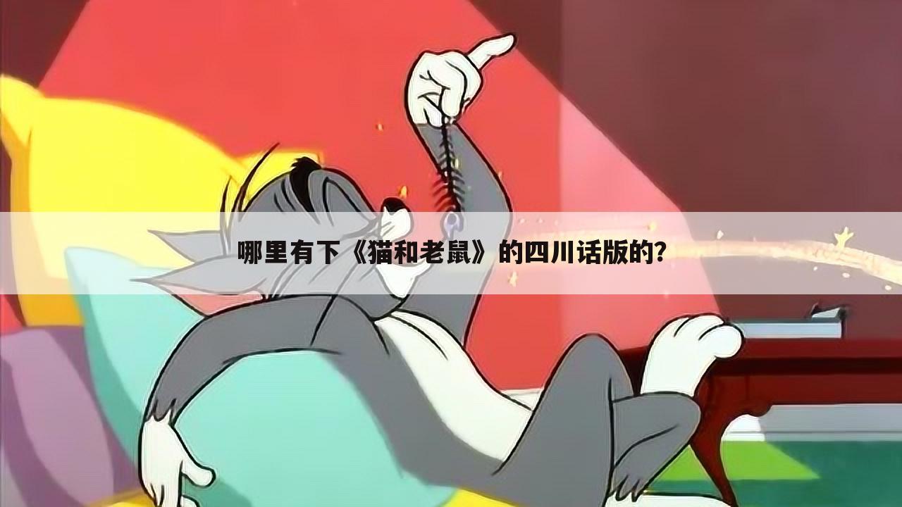 哪里有下《猫和老鼠》的四川话版的?