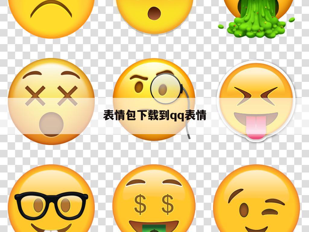 表情包下载到qq表情
