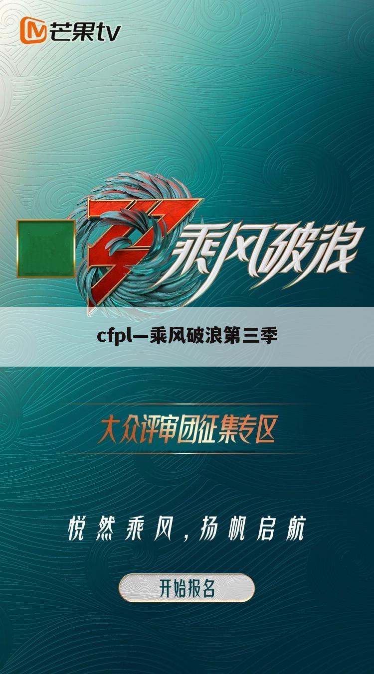 cfpl—乘风破浪第三季