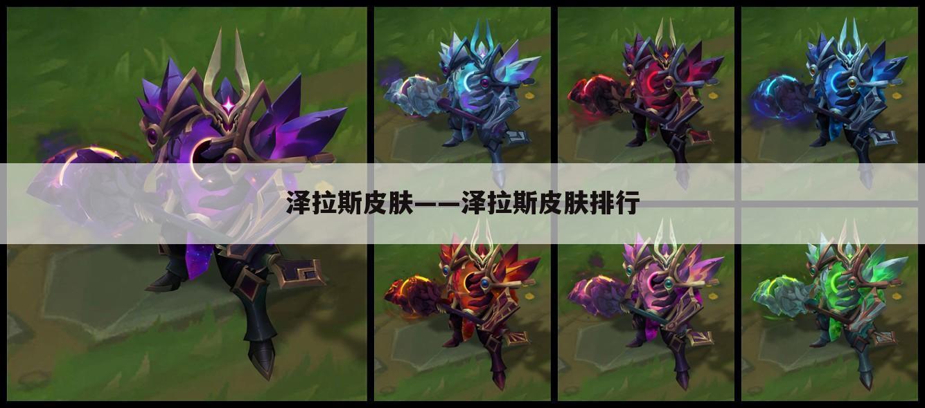 泽拉斯皮肤——泽拉斯皮肤排行