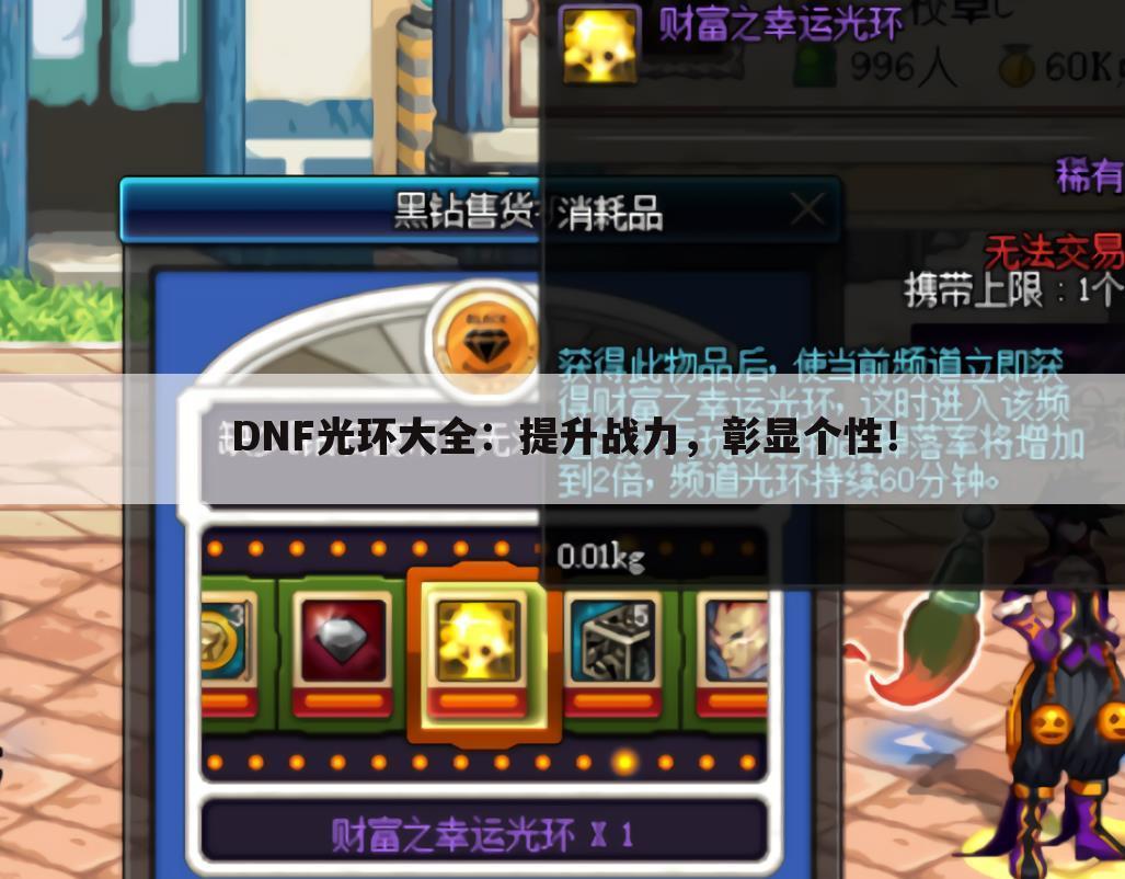 DNF光环大全：提升战力，彰显个性！