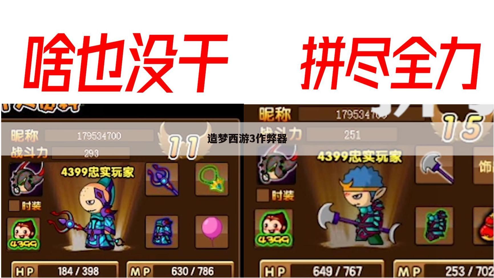 造梦西游3作弊器