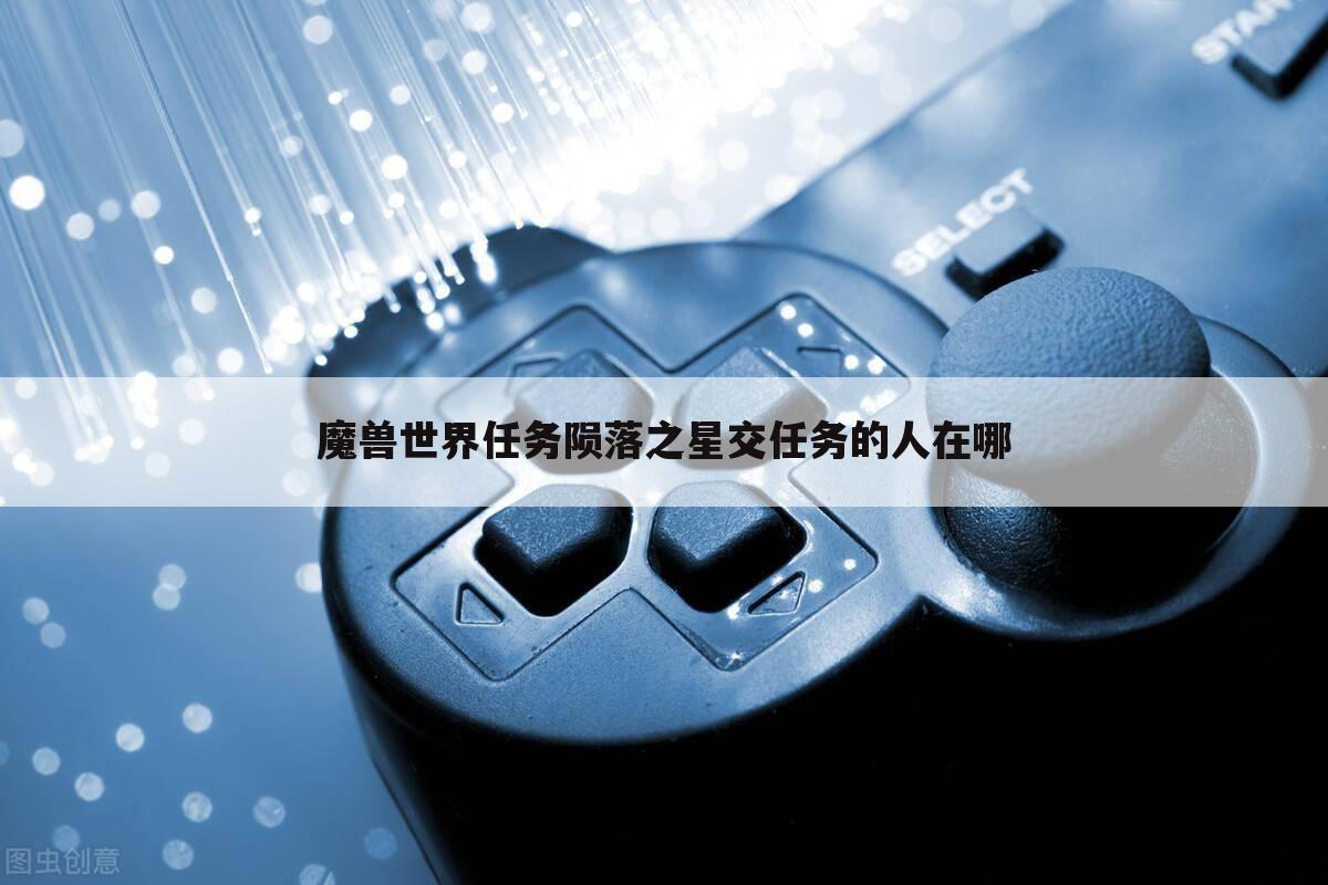 魔兽世界任务陨落之星交任务的人在哪