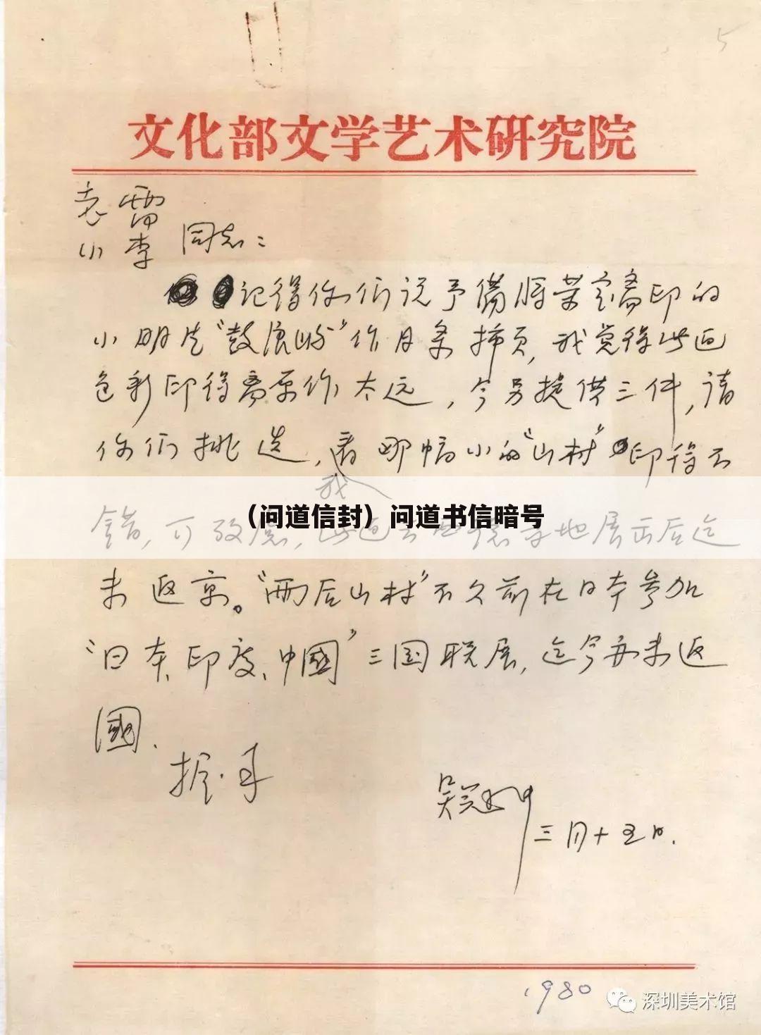 （问道信封）问道书信暗号