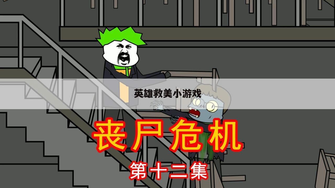 英雄救美小游戏