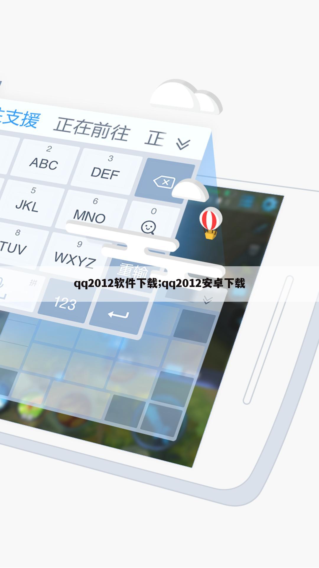 qq2012软件下载;qq2012安卓下载