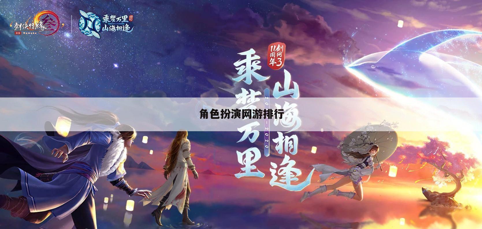 角色扮演网游排行
