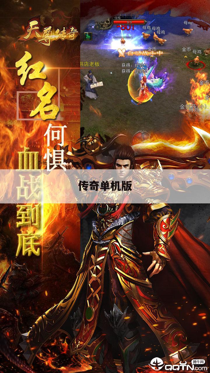 传奇单机版