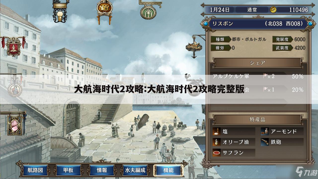 大航海时代2攻略:大航海时代2攻略完整版