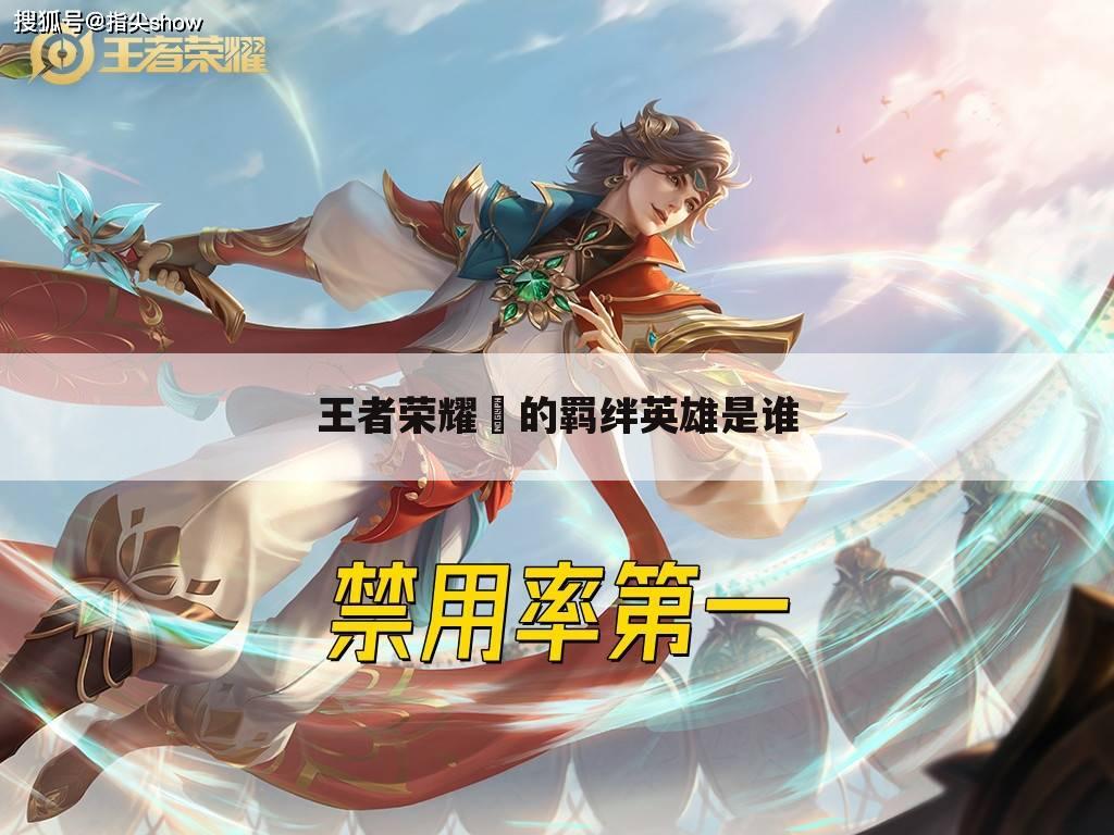 王者荣耀暃的羁绊英雄是谁