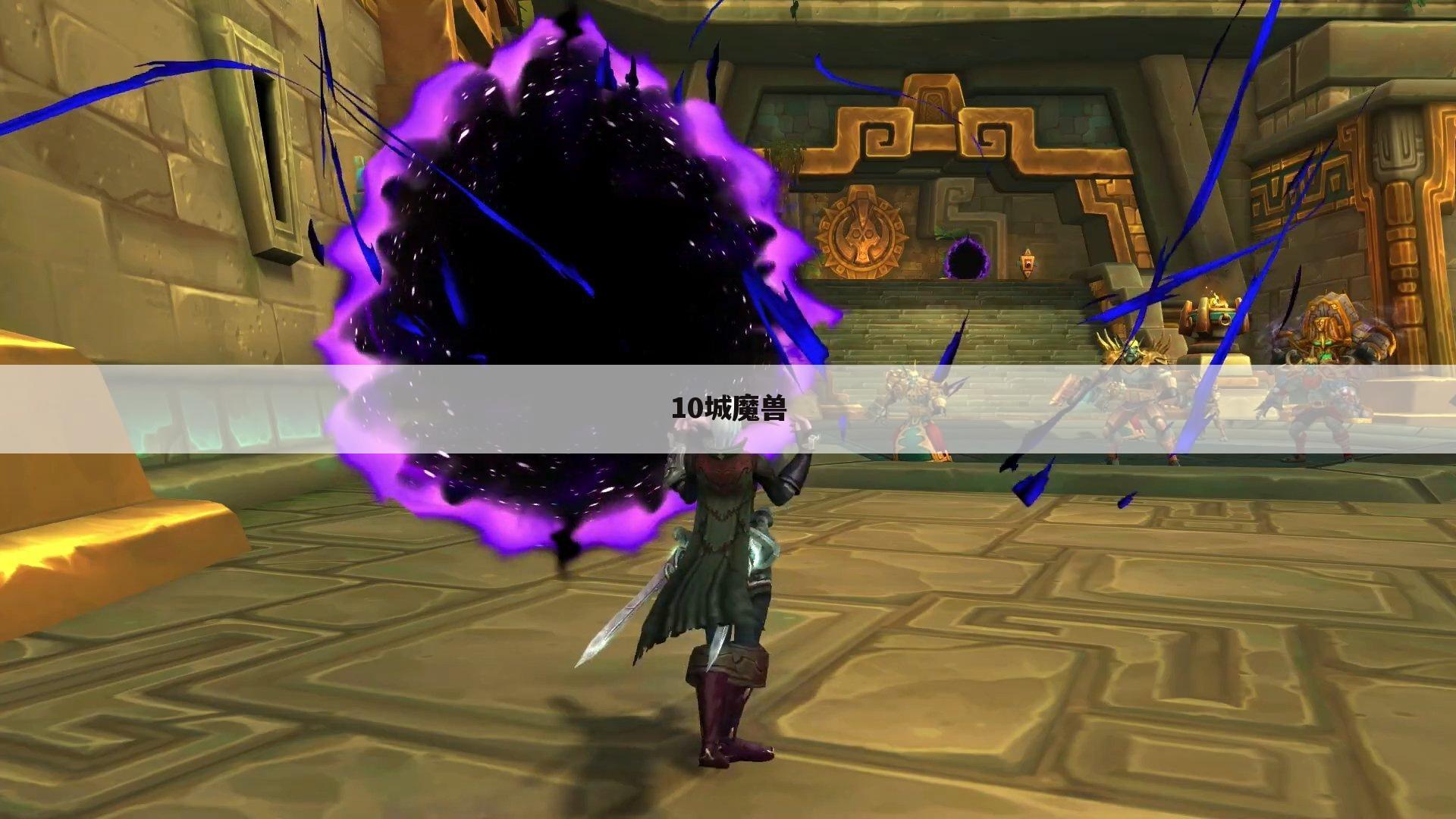 10城魔兽