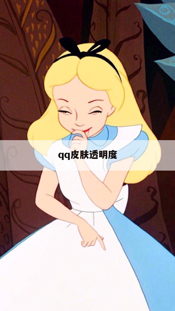qq皮肤透明度