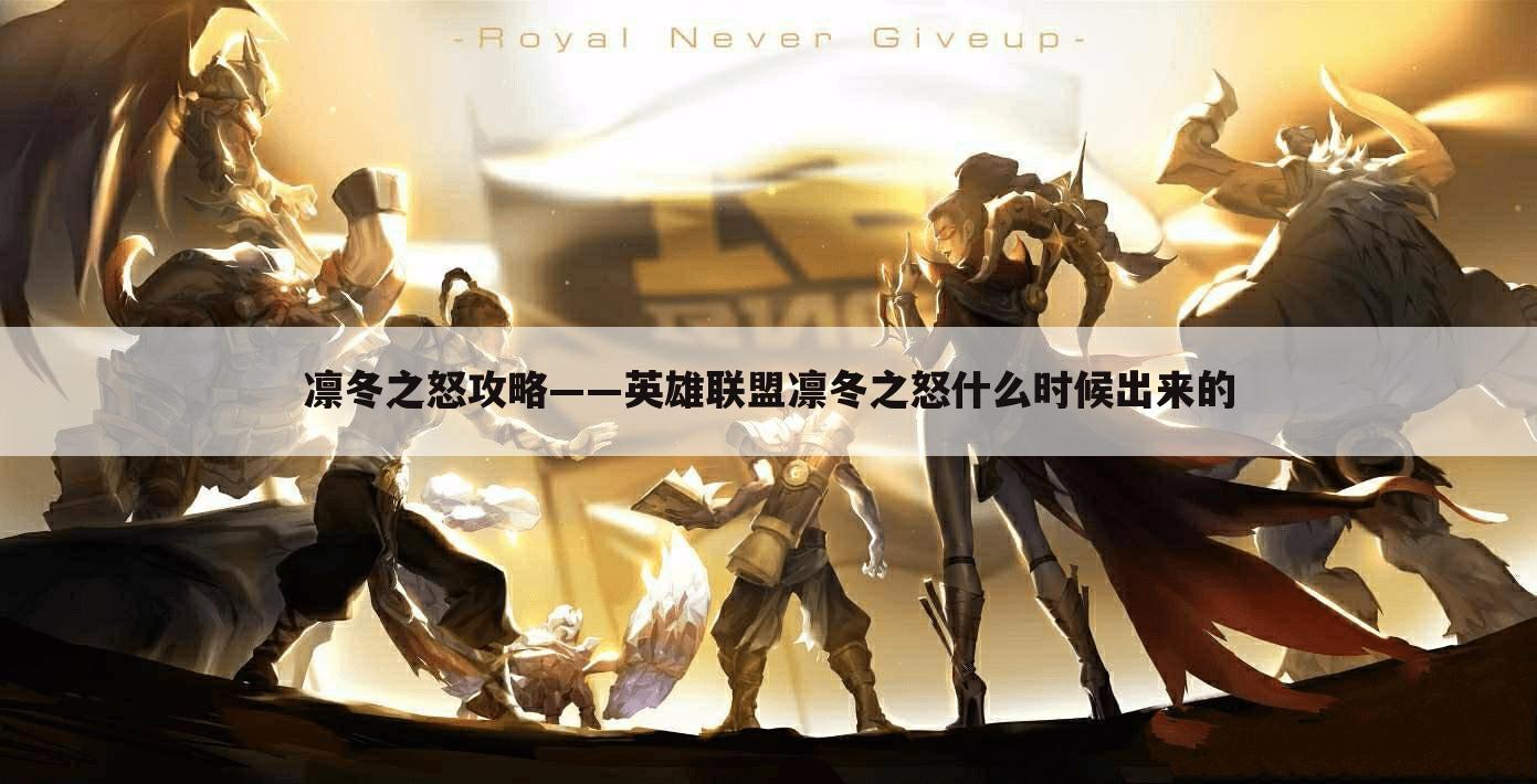 凛冬之怒攻略——英雄联盟凛冬之怒什么时候出来的