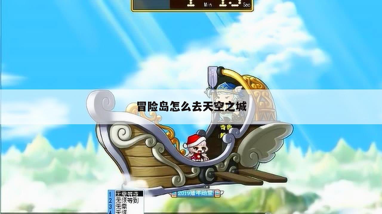 冒险岛怎么去天空之城