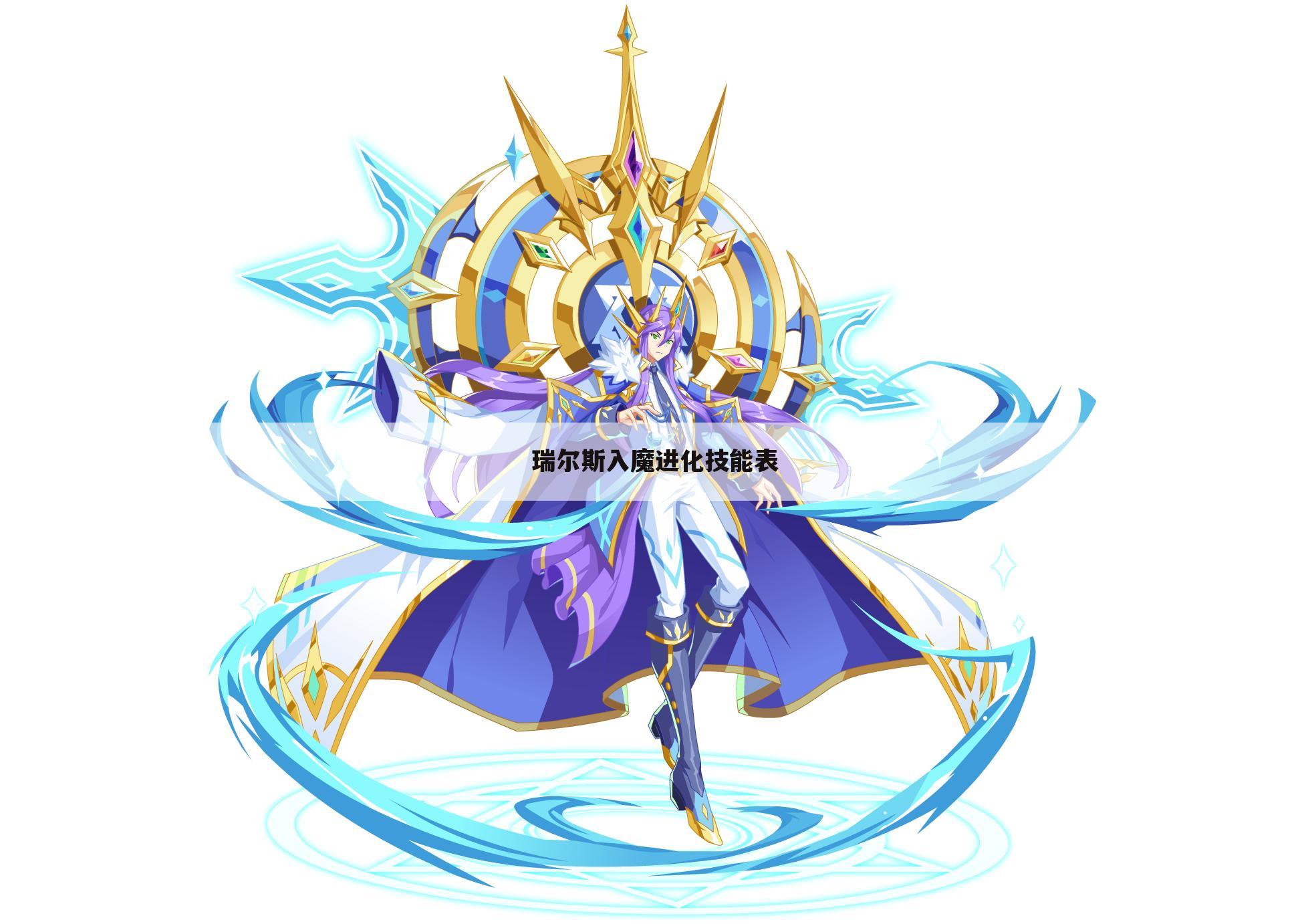 瑞尔斯入魔进化技能表