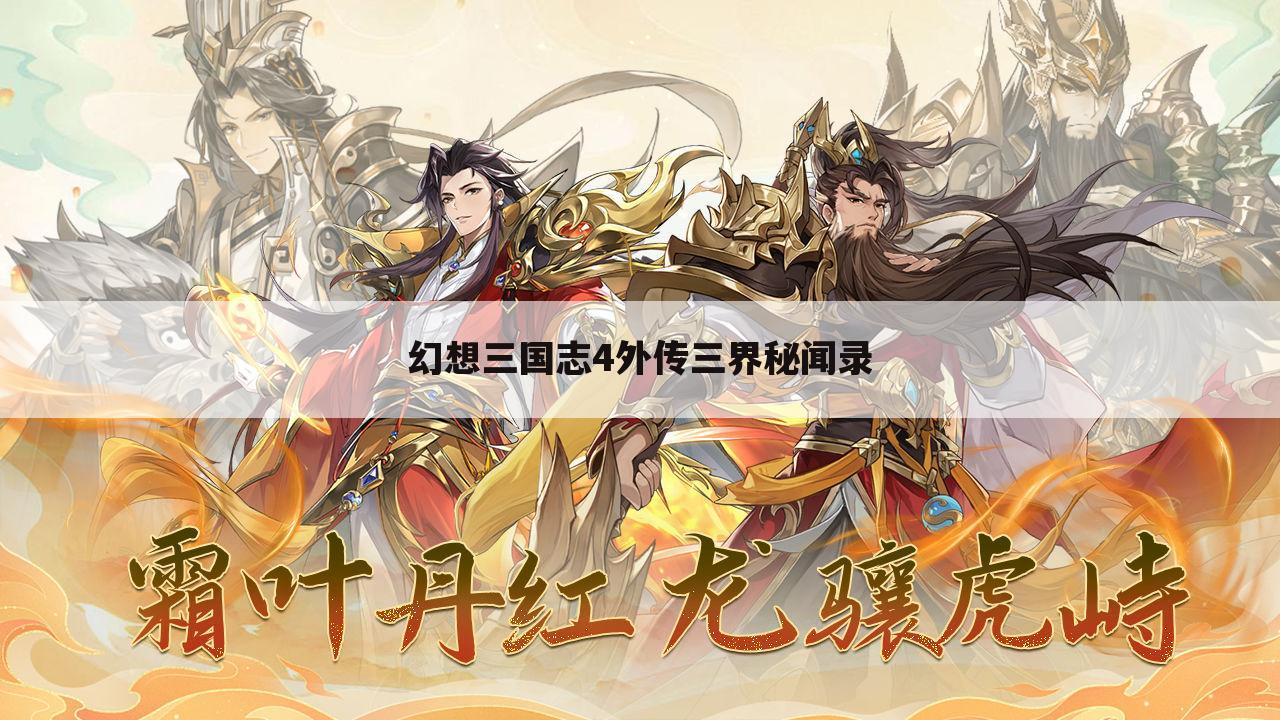 幻想三国志4外传三界秘闻录
