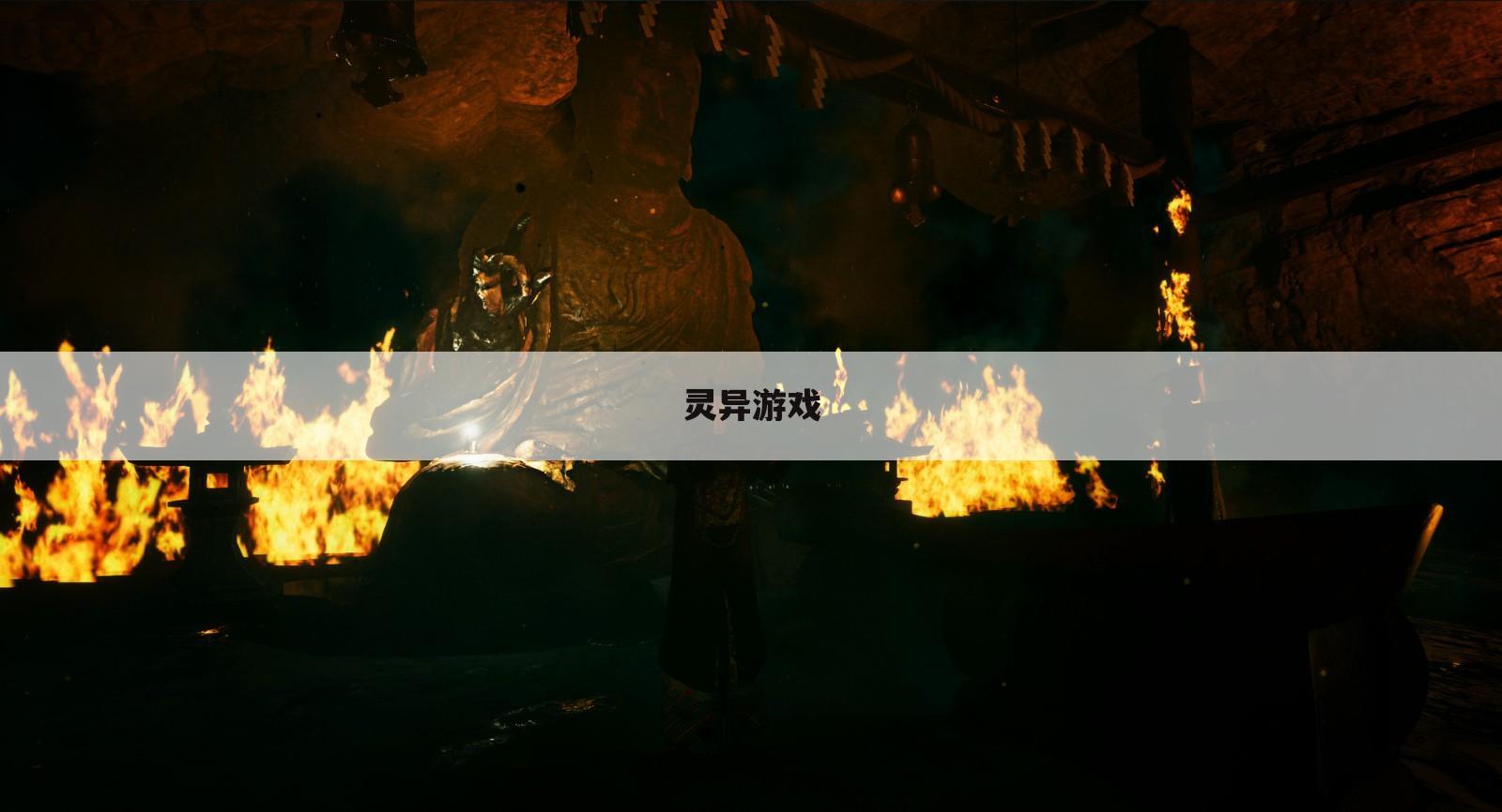灵异游戏