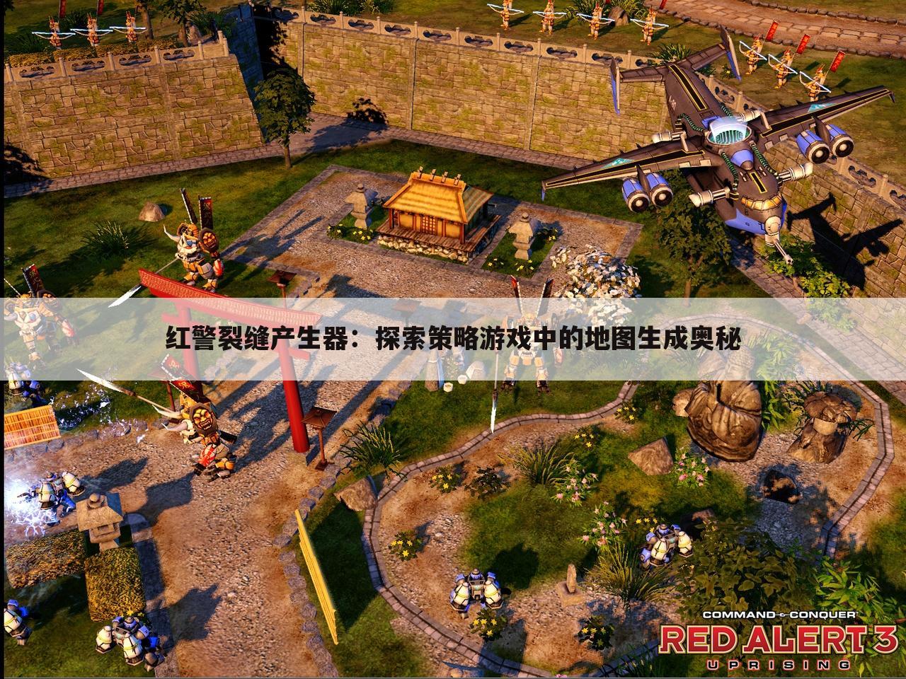 红警裂缝产生器：探索策略游戏中的地图生成奥秘
