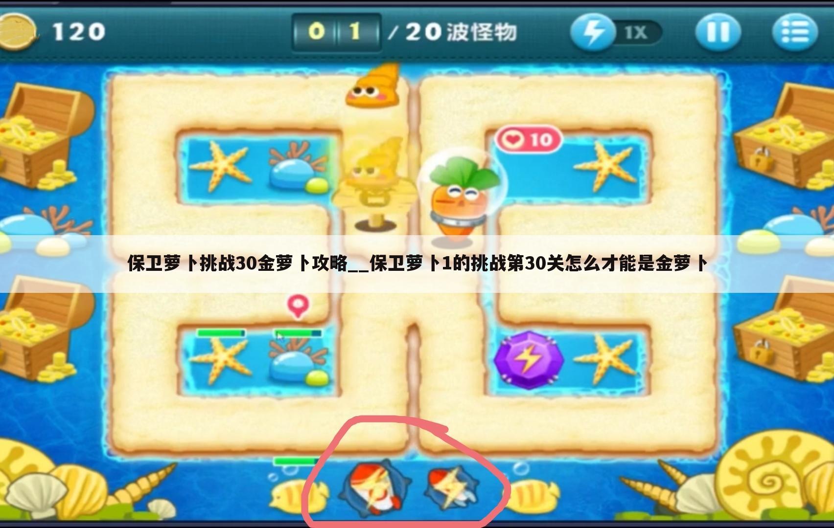 保卫萝卜挑战30金萝卜攻略__保卫萝卜1的挑战第30关怎么才能是金萝卜