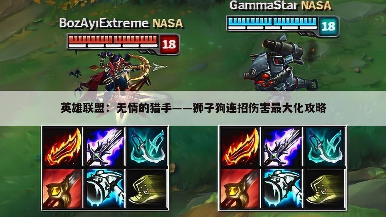 英雄联盟：无情的猎手——狮子狗连招伤害最大化攻略