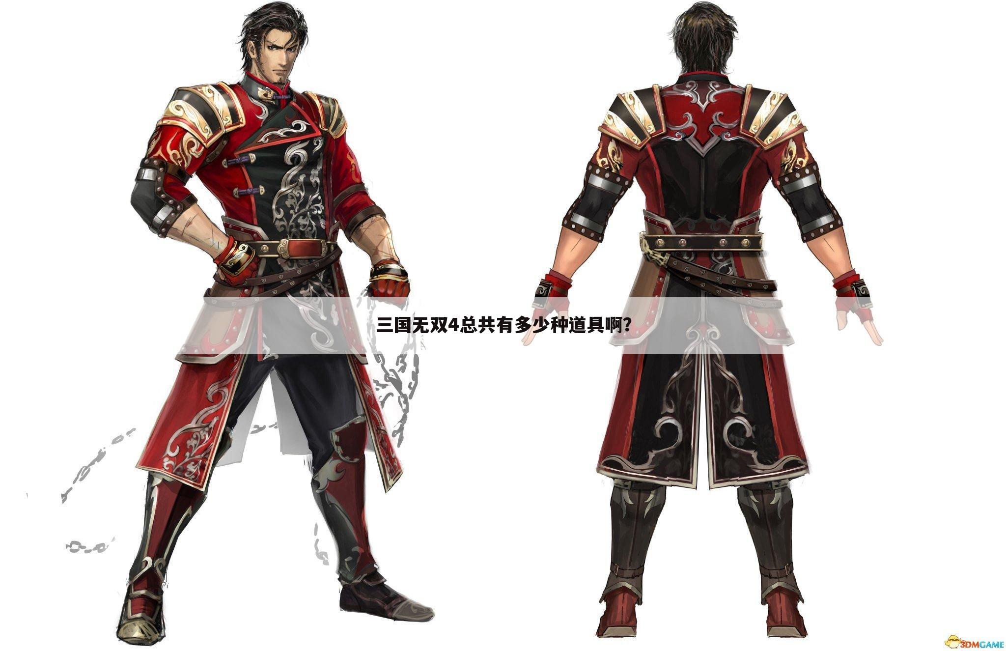 三国无双4总共有多少种道具啊?