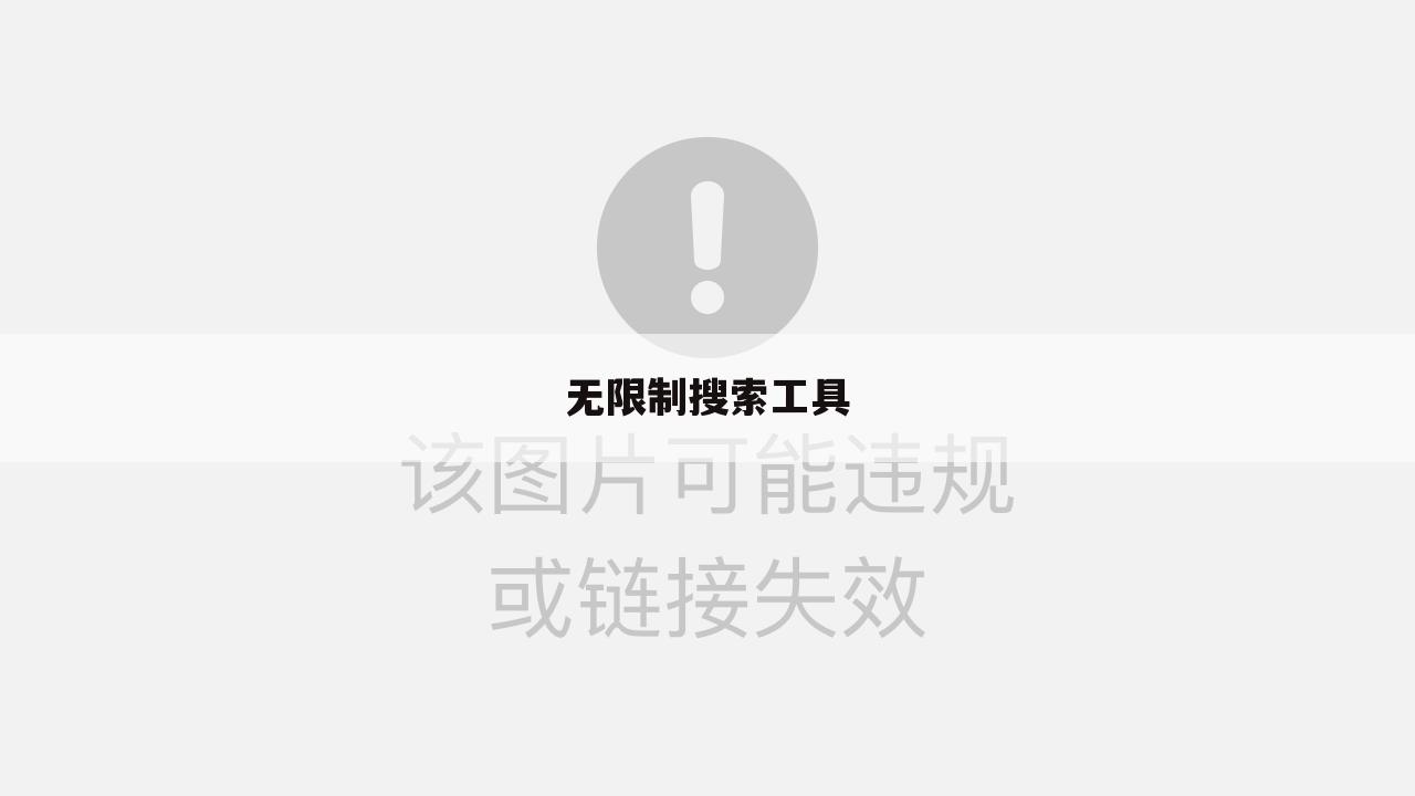 无限制搜索工具