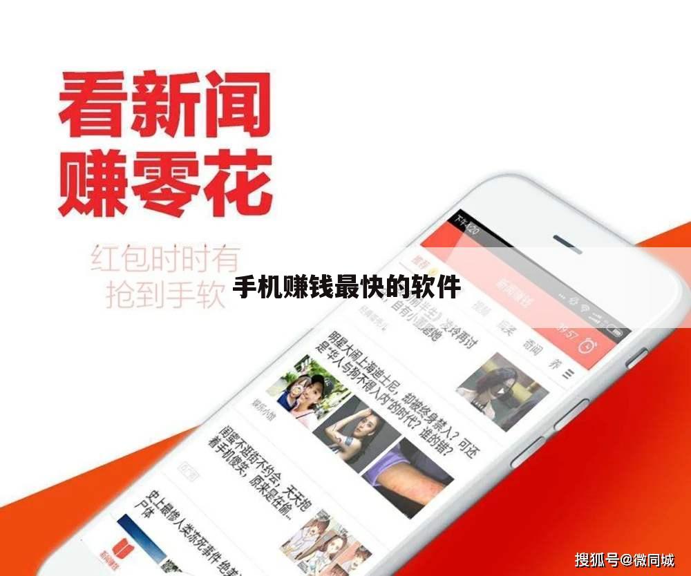 手机赚钱最快的软件