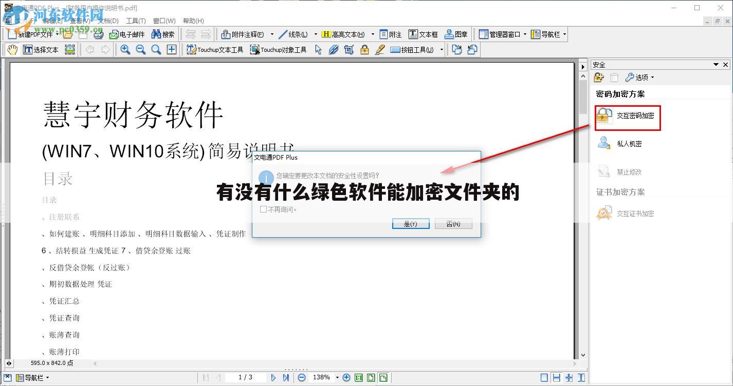 有没有什么绿色软件能加密文件夹的